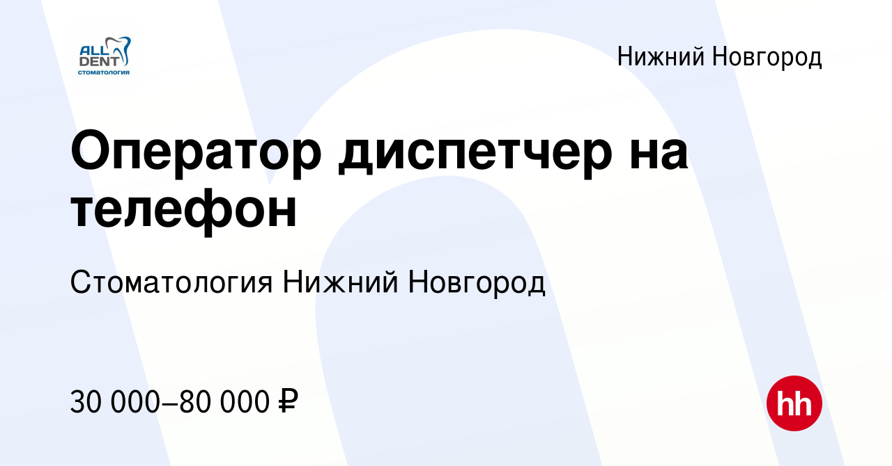 Вакансия Оператор диспетчер на телефон в Нижнем Новгороде, работа в  компании Стоматология Нижний Новгород (вакансия в архиве c 6 декабря 2023)