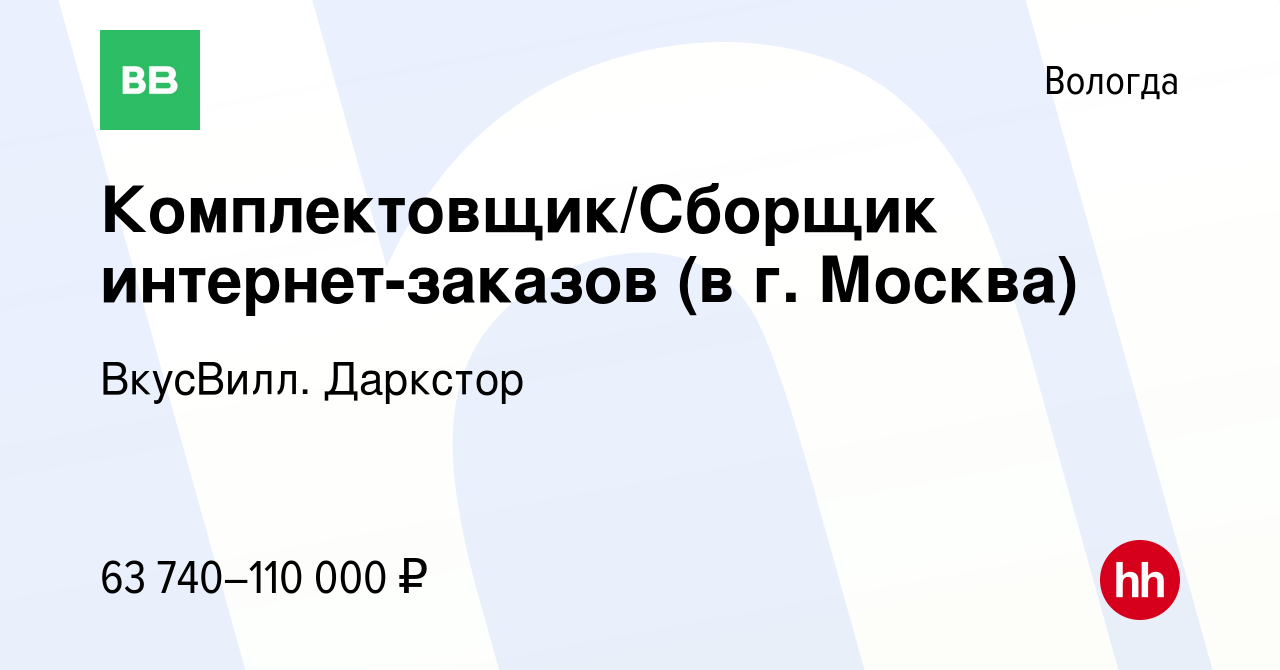 Вакансия Комплектовщик/Сборщик интернет-заказов (в г. Москва) в Вологде,  работа в компании ВкусВилл. Даркстор (вакансия в архиве c 29 января 2024)