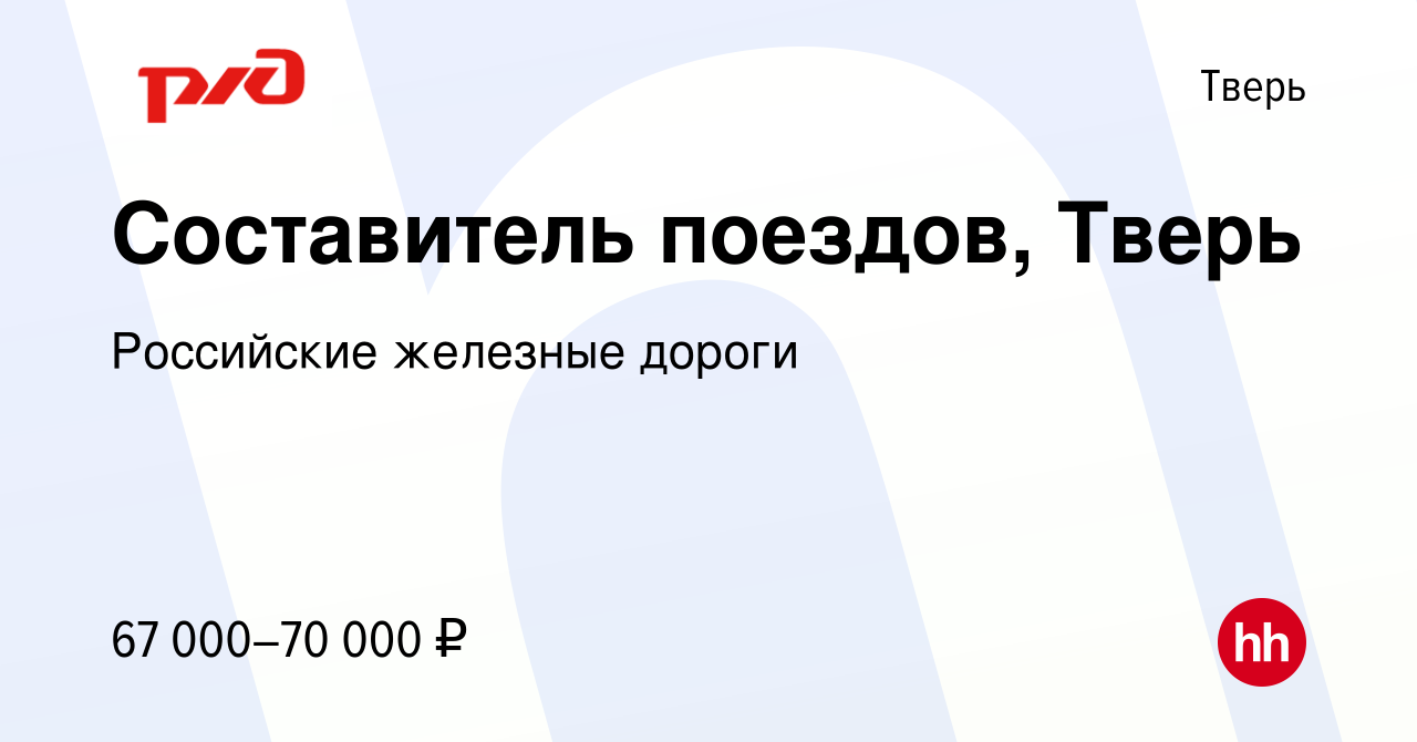 Вакансия Составитель поездов, Тверь в Твери, работа в компании Российские  железные дороги (вакансия в архиве c 8 сентября 2023)