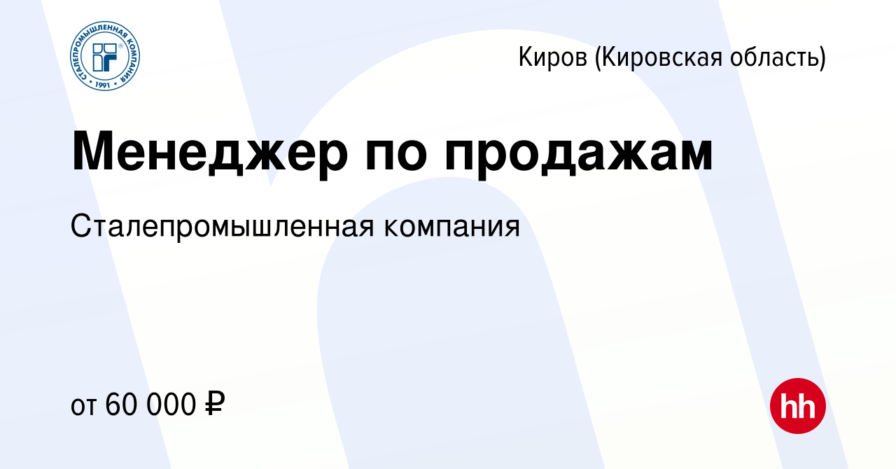 Вакансия Менеджер по продажам в Кирове (Кировская область), работа в  компании Сталепромышленная компания (вакансия в архиве c 15 ноября 2023)