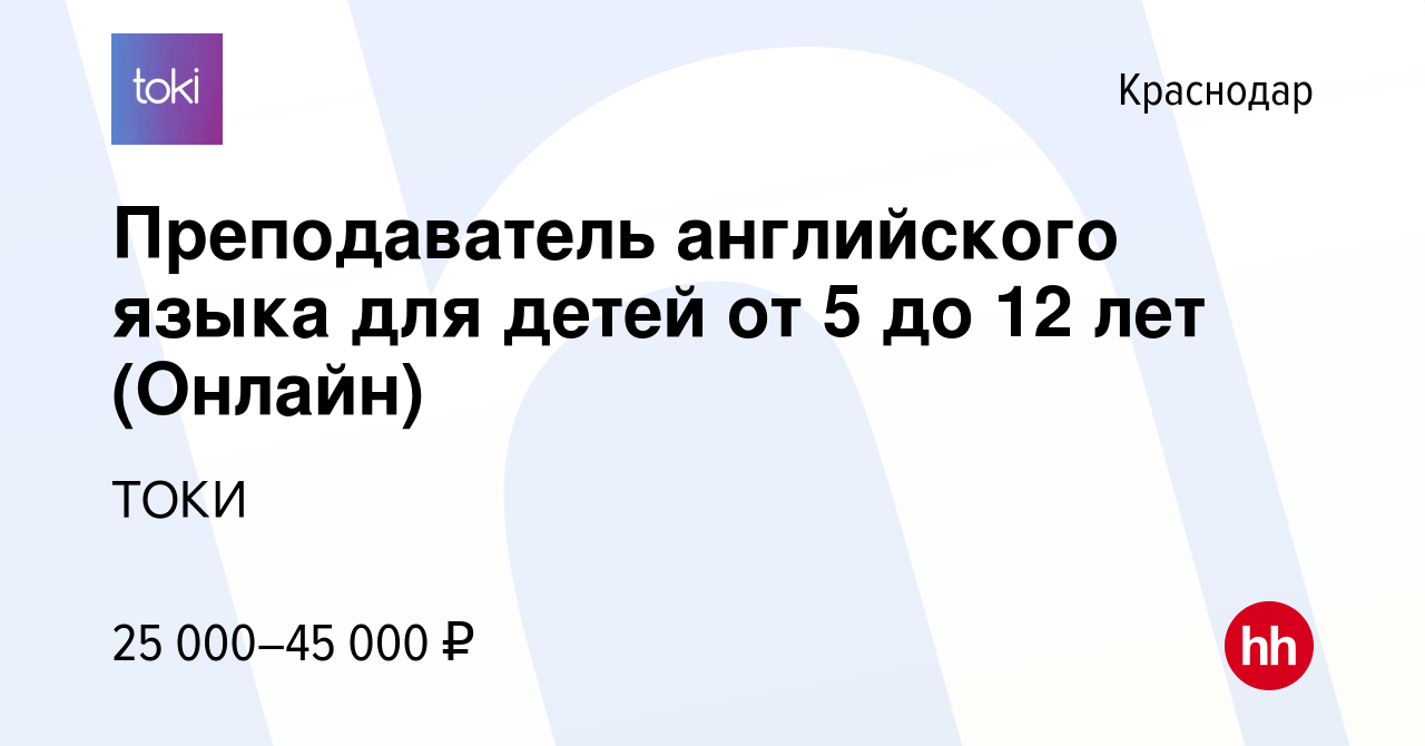 Вакансия Преподаватель английского языка для детей от 5 до 12 лет (Онлайн)  в Краснодаре, работа в компании ТОКИ (вакансия в архиве c 8 сентября 2023)