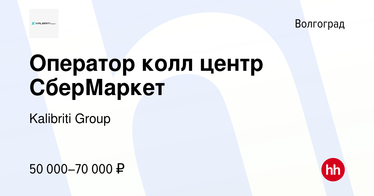 Вакансия Оператор колл центр СберМаркет в Волгограде, работа в компании  Kalibriti Group (вакансия в архиве c 8 сентября 2023)