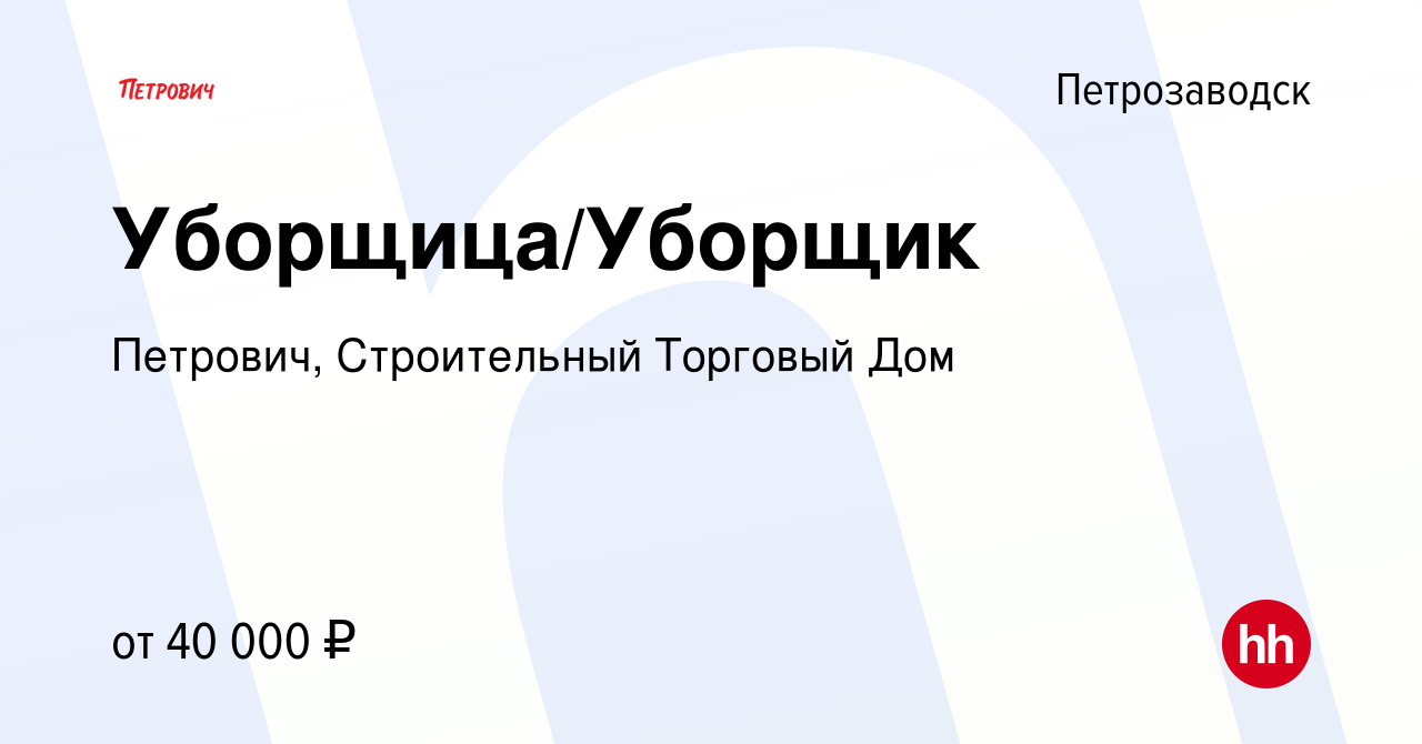 Вакансия Уборщица/Уборщик в Петрозаводске, работа в компании Петрович,  Строительный Торговый Дом (вакансия в архиве c 18 октября 2023)