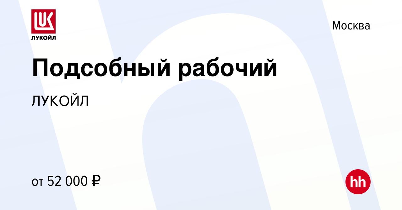 Вакансия Подсобный рабочий в Москве, работа в компании ЛУКОЙЛ (вакансия в  архиве c 23 мая 2024)