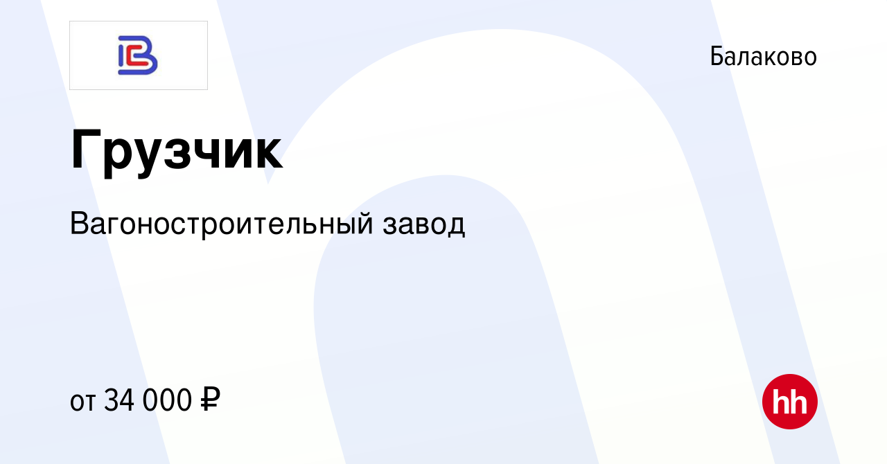 Вакансия Грузчик в Балаково, работа в компании Вагоностроительный завод  (вакансия в архиве c 8 сентября 2023)