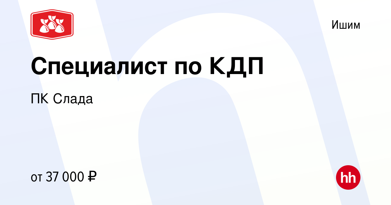 Вакансия Специалист по КДП в Ишиме, работа в компании ПК Слада (вакансия в  архиве c 8 сентября 2023)