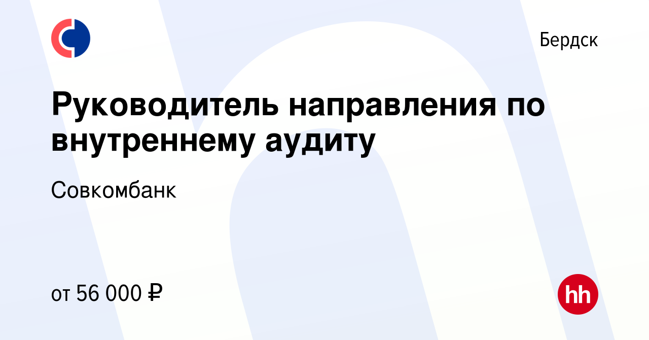 Вакансия Руководитель направления по внутреннему аудиту в Бердске, работа в  компании Совкомбанк (вакансия в архиве c 2 октября 2023)