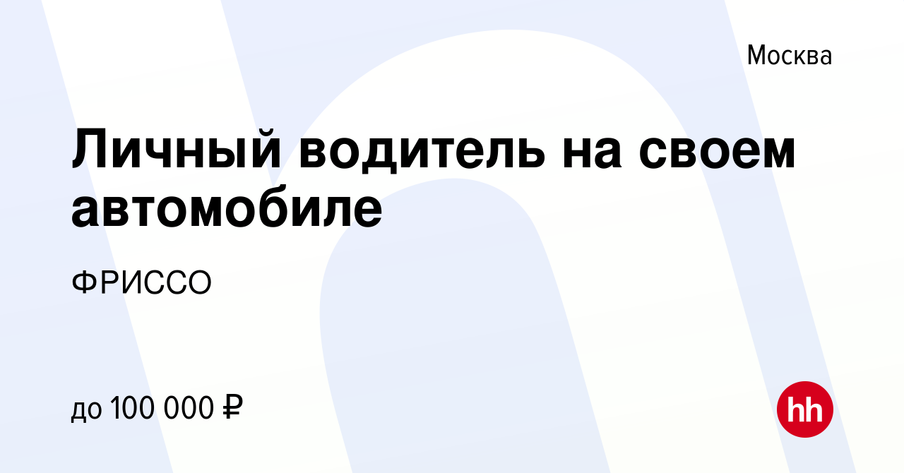 Вакансия Личный водитель на своем автомобиле в Москве, работа в