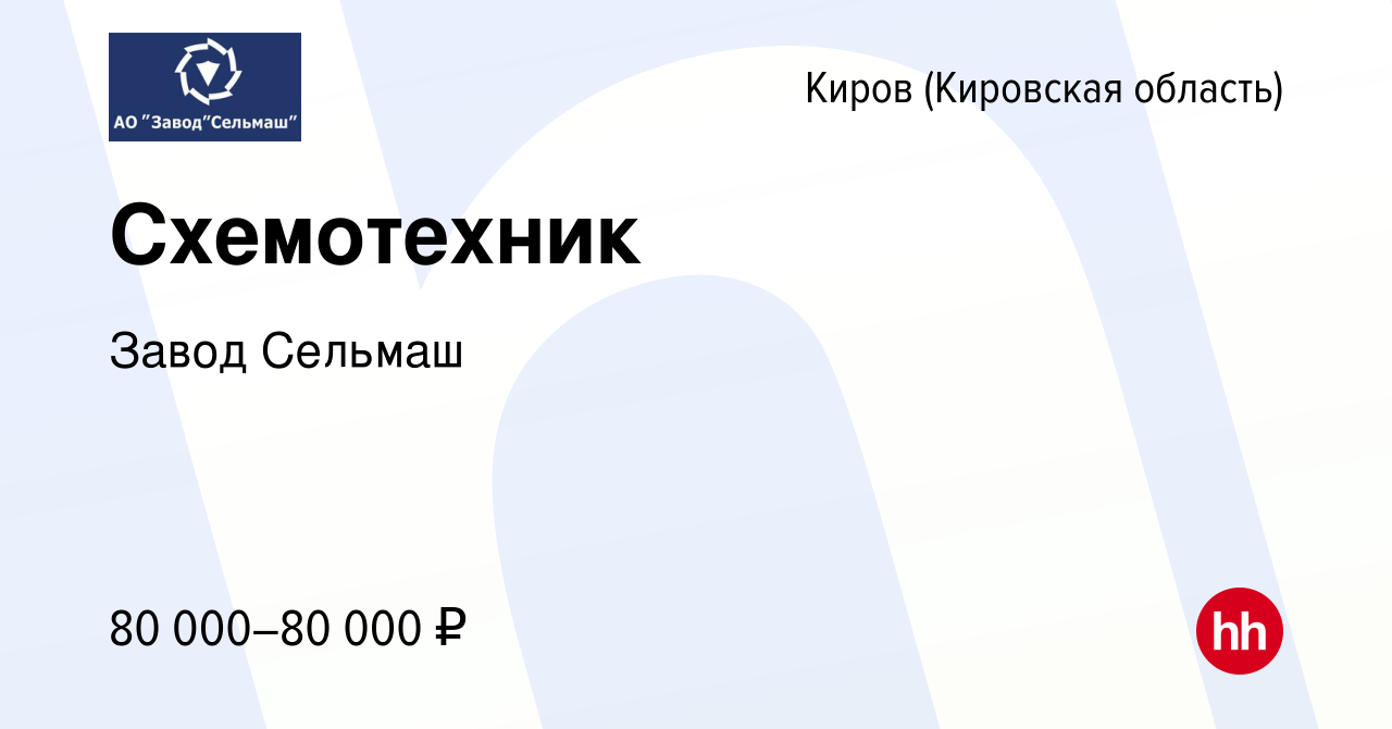 Вакансия Схемотехник в Кирове (Кировская область), работа в компании Завод  Сельмаш (вакансия в архиве c 16 января 2024)