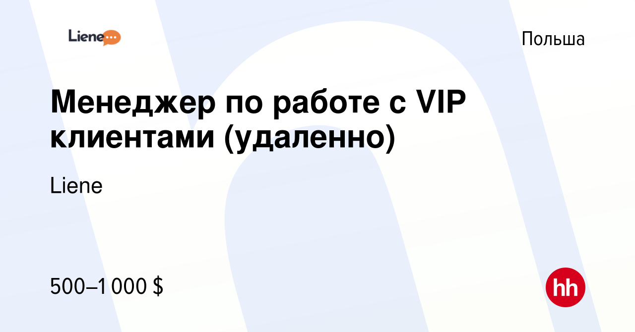 Вакансия Менеджер по работе с VIP клиентами (удаленно) в Польше, работа в  компании PIN-UP CRM (Liene) (вакансия в архиве c 8 сентября 2023)