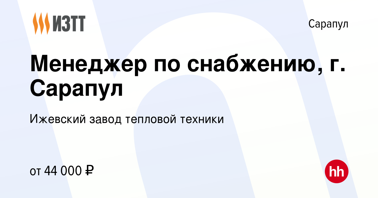 Вакансия Менеджер по снабжению, г. Сарапул в Сарапуле, работа в компании  Ижевский завод тепловой техники (вакансия в архиве c 5 октября 2023)