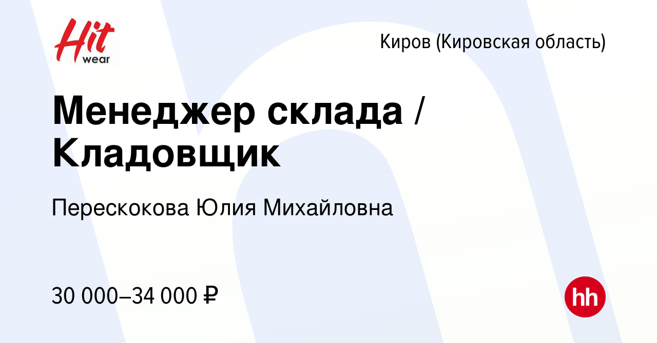 Вакансия Менеджер склада / Кладовщик в Кирове (Кировская область), работа в  компании Перескокова Юлия Михайловна (вакансия в архиве c 8 сентября 2023)