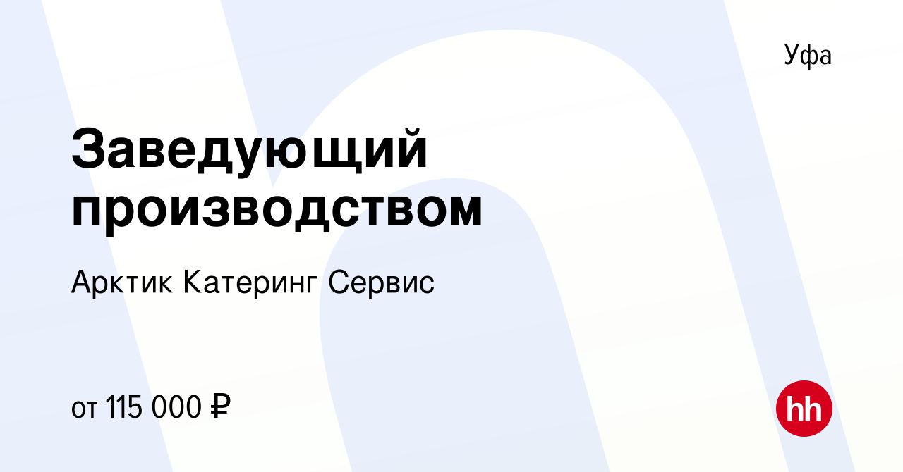 Вакансия Заведующий производством в Уфе, работа в компании Арктик Катеринг  Сервис (вакансия в архиве c 8 сентября 2023)