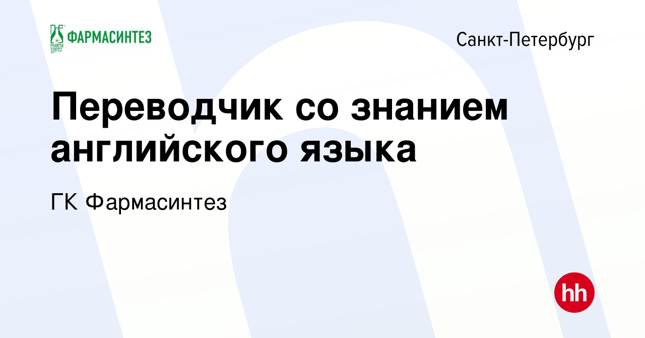 Вакансия Переводчик со знанием английского языка в Санкт-Петербурге, работа  в компании ГК Фармасинтез (вакансия в архиве c 8 сентября 2023)