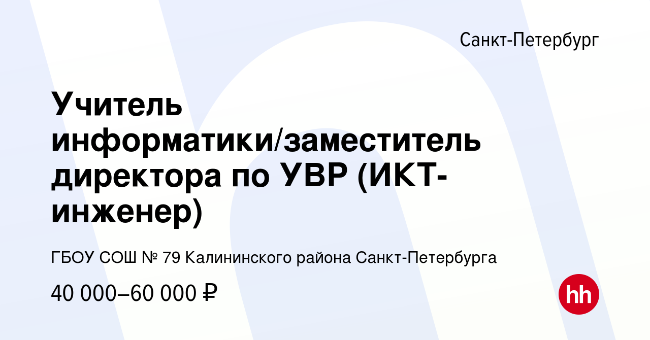 Вакансия Учитель информатики/заместитель директора по УВР (ИКТ-инженер) в  Санкт-Петербурге, работа в компании ГБОУ СОШ № 79 Калининского района  Санкт-Петербурга (вакансия в архиве c 8 сентября 2023)