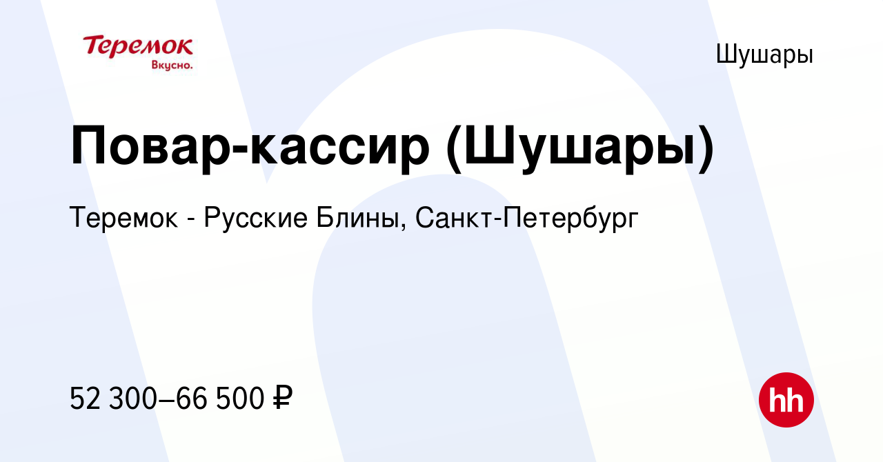 Вакансия Повар-кассир (Шушары) в Шушарах, работа в компании Теремок -  Русские Блины, Санкт-Петербург (вакансия в архиве c 21 сентября 2023)