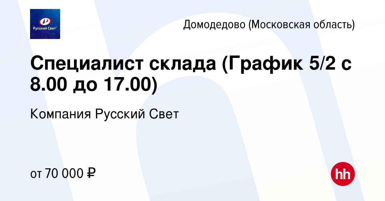 Вакансия Специалист склада (График 5/2 с 8.00 до 17.00) в Домодедово,  работа в компании Компания Русский Свет (вакансия в архиве c 7 ноября 2023)