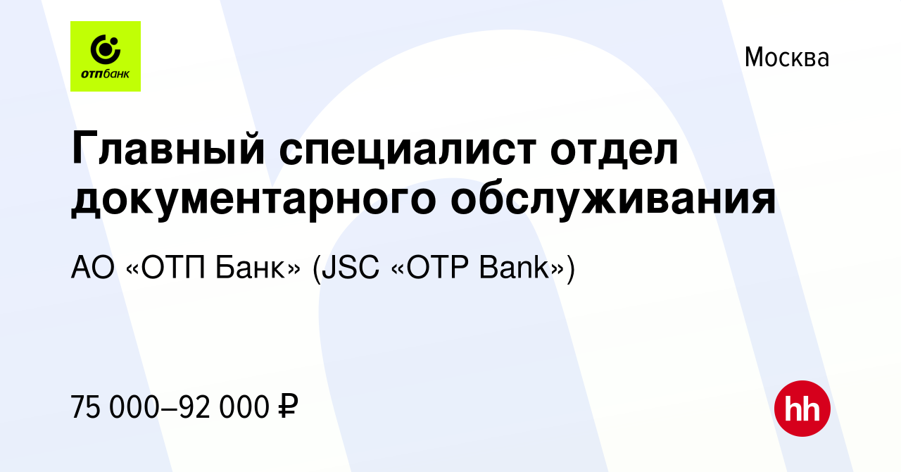 Вакансия Главный специалист отдел документарного обслуживания в Москве,  работа в компании АО «ОТП Банк» (JSC «OTP Bank») (вакансия в архиве c 11  октября 2023)