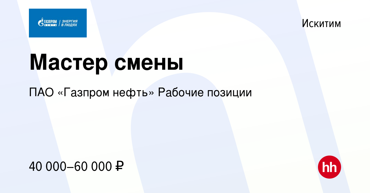 Вакансия Мастер смены в Искитиме, работа в компании ПАО «Газпром нефть»  Рабочие позиции (вакансия в архиве c 10 октября 2023)