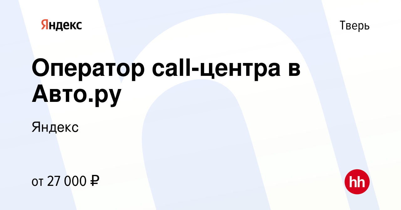 Вакансия Оператор call-центра в Авто.ру в Твери, работа в компании Яндекс  (вакансия в архиве c 15 сентября 2023)