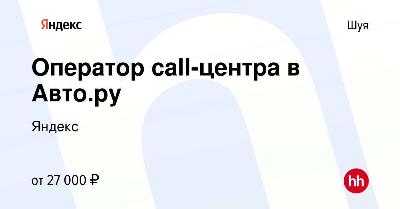 Вакансия Оператор call-центра в Авто.ру в Шуе, работа в компании Яндекс  (вакансия в архиве c 15 сентября 2023)