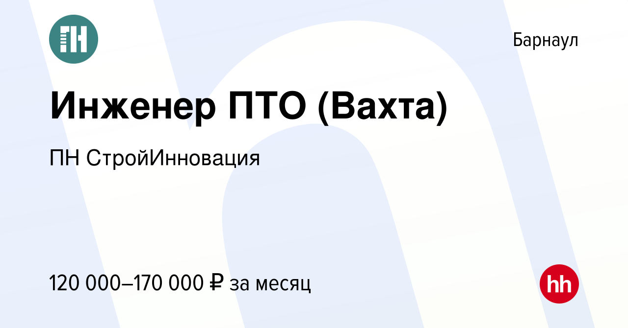 Вакансия Инженер ПТО (Вахта) в Барнауле, работа в компании ПН  СтройИнновация (вакансия в архиве c 18 января 2024)