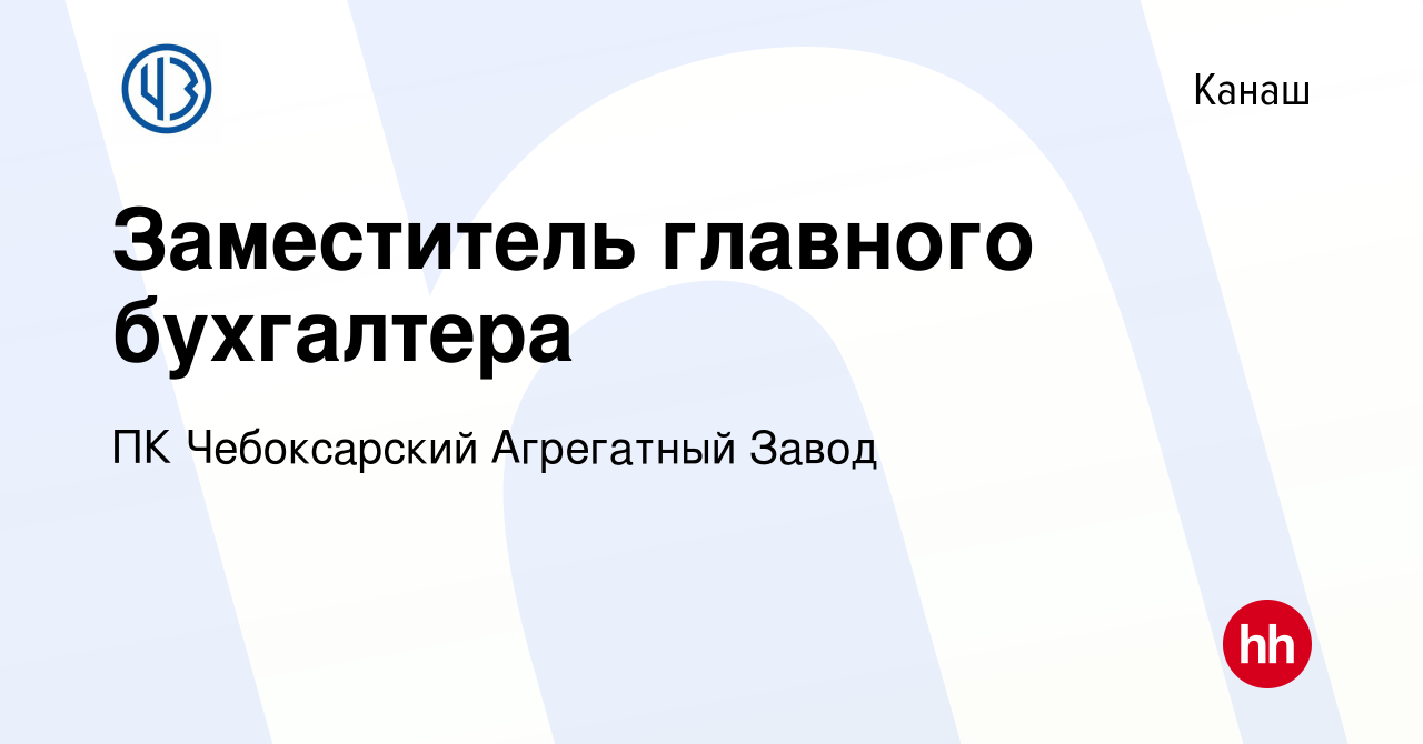 Вакансия Заместитель главного бухгалтера в Канаше, работа в компании ПК  Чебоксарский Агрегатный Завод (вакансия в архиве c 14 августа 2023)