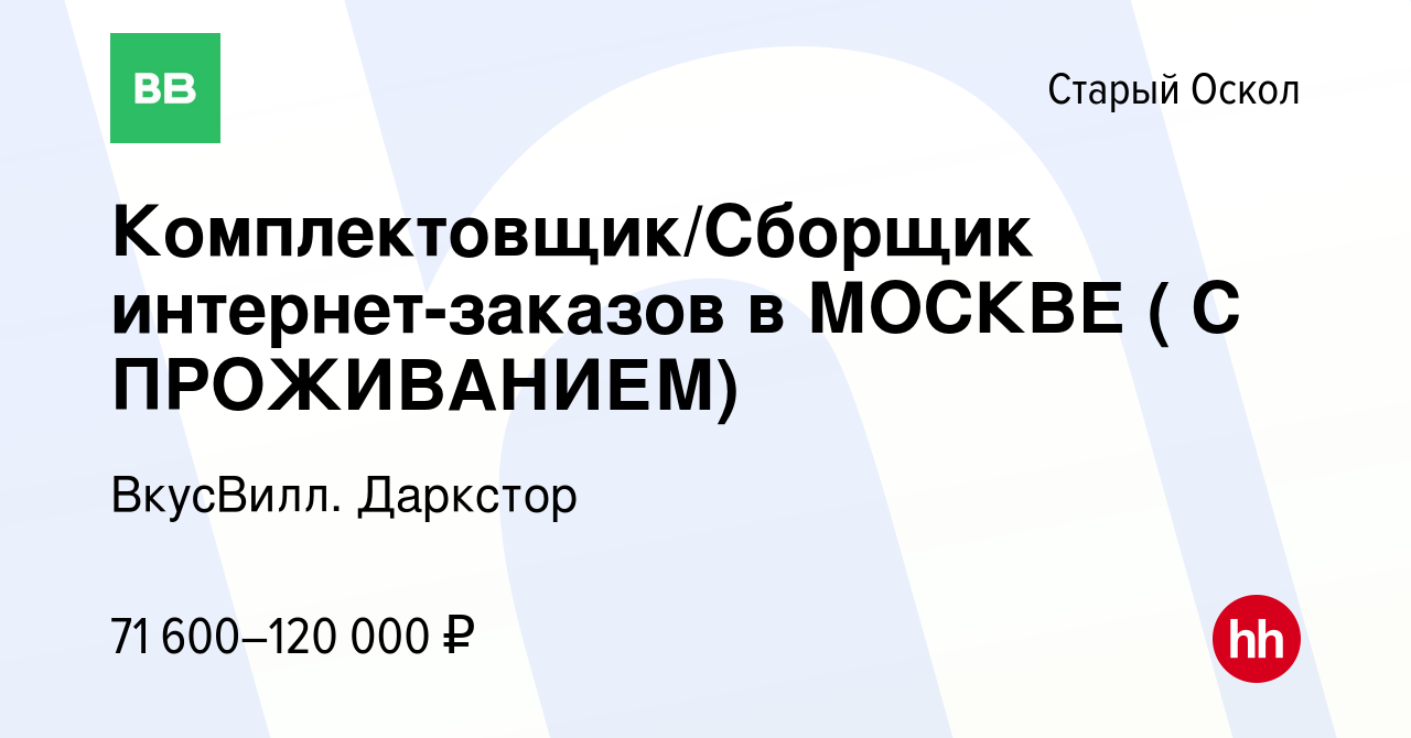 Вакансия Комплектовщик/Сборщик интернет-заказов в МОСКВЕ ( С ПРОЖИВАНИЕМ) в Старом  Осколе, работа в компании ВкусВилл. Даркстор (вакансия в архиве c 14 марта  2024)