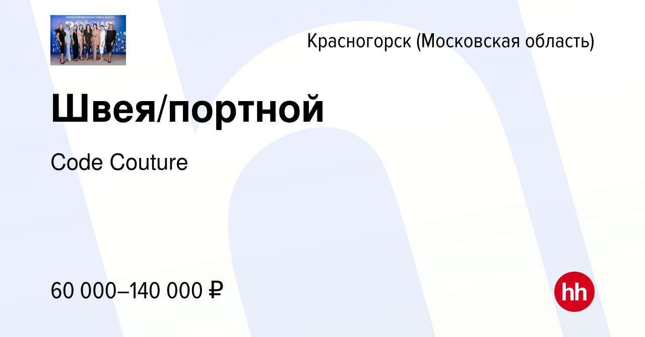 Вакансия Швея/портной в Красногорске, работа в компании Сode Сouture  (вакансия в архиве c 8 сентября 2023)