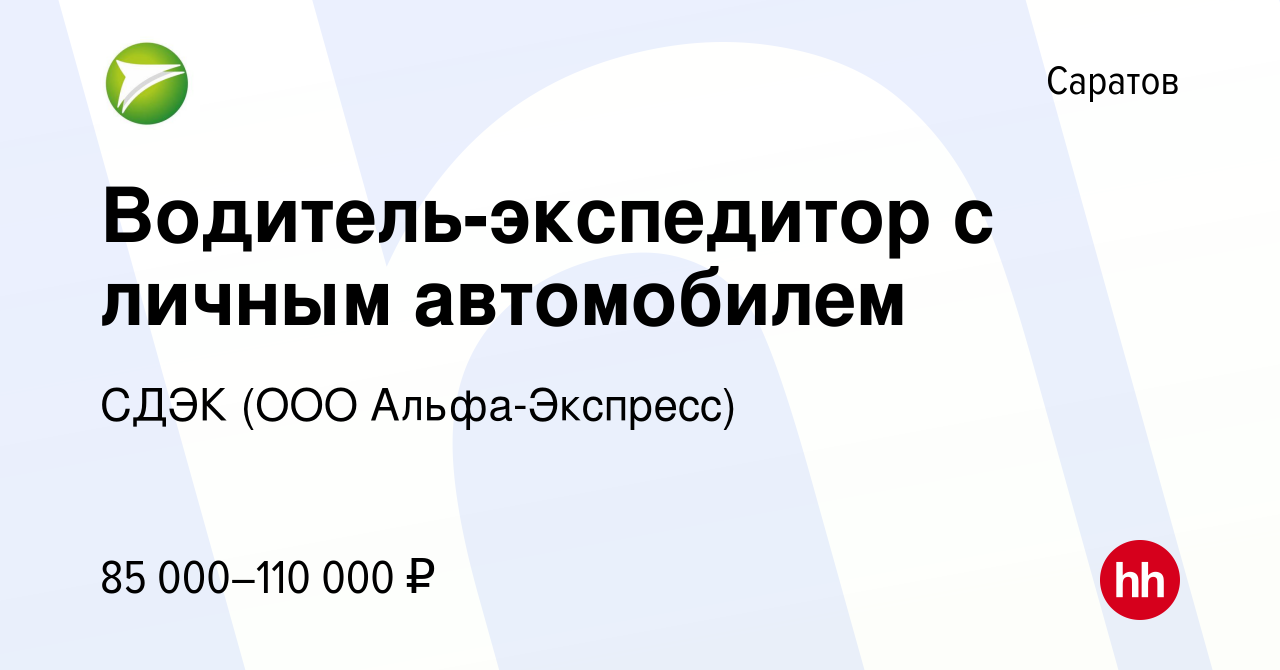 Вакансия Водитель-экспедитор с личным автомобилем в Саратове, работа в  компании СДЭК (ООО Альфа-Экспресс)