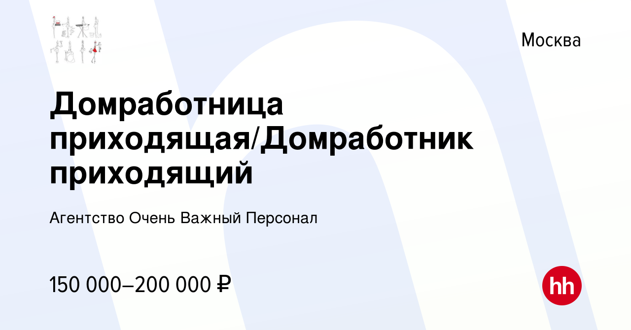 Вакансия Домработница приходящая/Домработник приходящий в Москве, работа в  компании Агентство Очень Важный Персонал (вакансия в архиве c 8 сентября  2023)