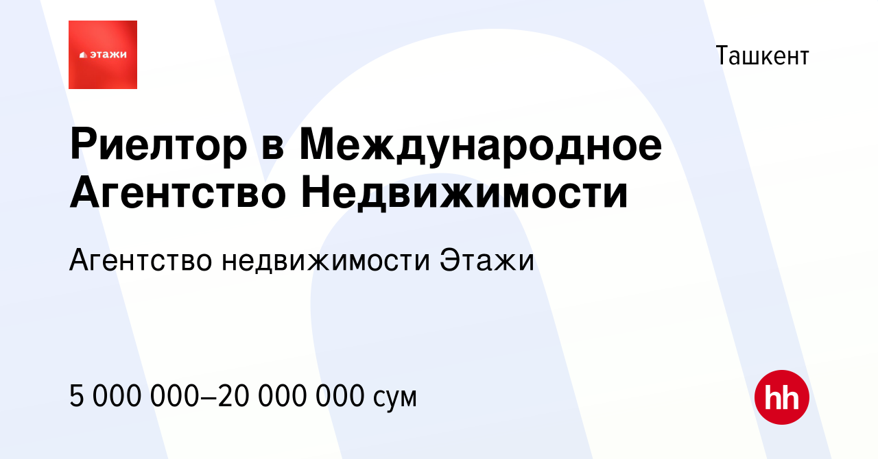 Вакансия Риелтор в Международное Агентство Недвижимости в Ташкенте, работа  в компании Агентство недвижимости Этажи