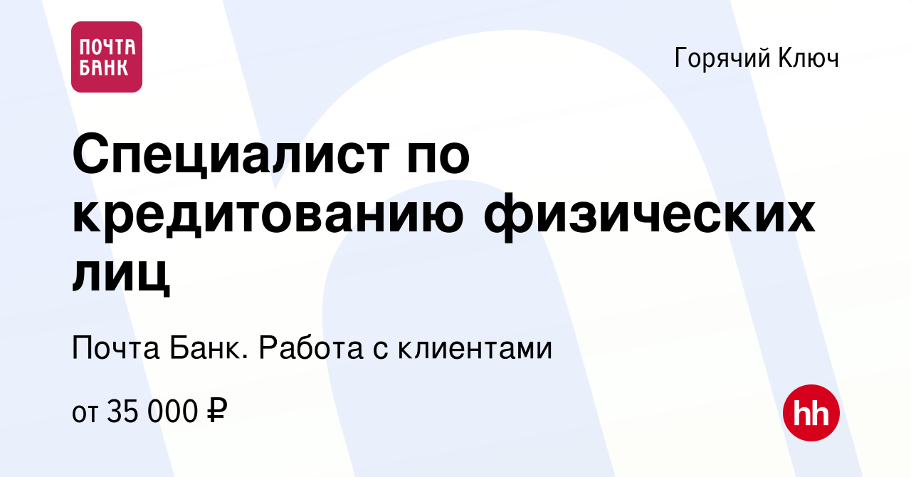 Вакансия Специалист по кредитованию физических лиц в Горячем Ключе, работа  в компании Почта Банк. Работа с клиентами (вакансия в архиве c 17 января  2024)