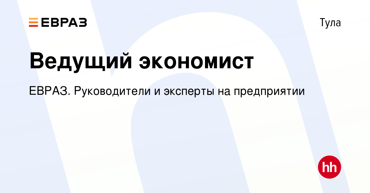 Вакансия Ведущий экономист в Туле, работа в компании ЕВРАЗ. Руководители и  эксперты на предприятии