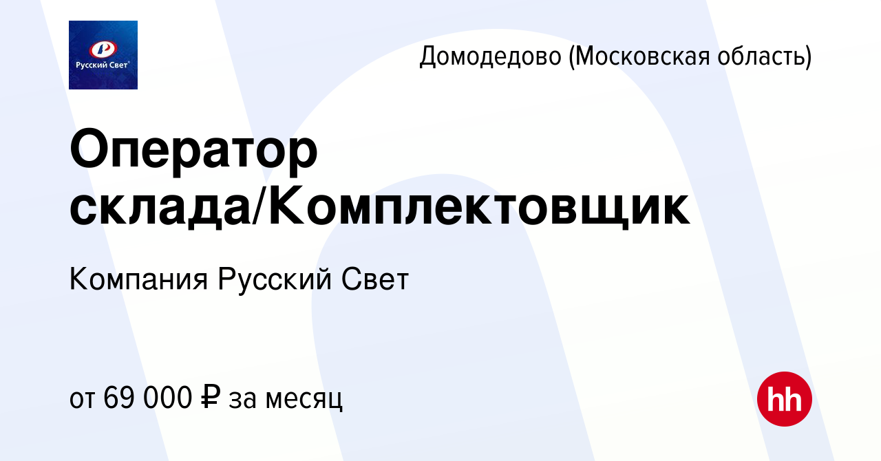 Вакансия Оператор склада/Комплектовщик в Домодедово, работа в компании  Компания Русский Свет (вакансия в архиве c 10 декабря 2023)