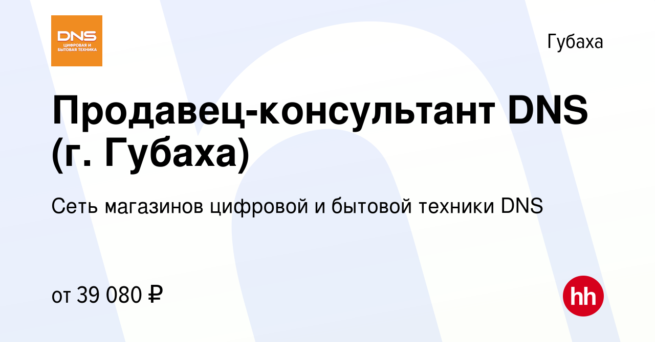 Вакансия Продавец-консультант DNS (г. Губаха) в Губахе, работа в компании  Сеть магазинов цифровой и бытовой техники DNS (вакансия в архиве c 27  августа 2023)