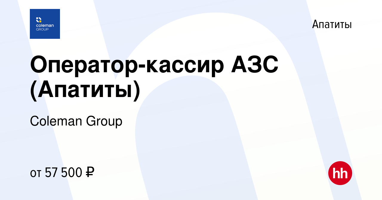 Вакансия Оператор-кассир АЗС (Апатиты) в Апатитах, работа в компании  Coleman Group (вакансия в архиве c 8 сентября 2023)