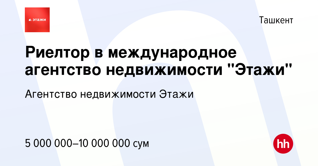 Вакансия Риелтор в международное агентство недвижимости 