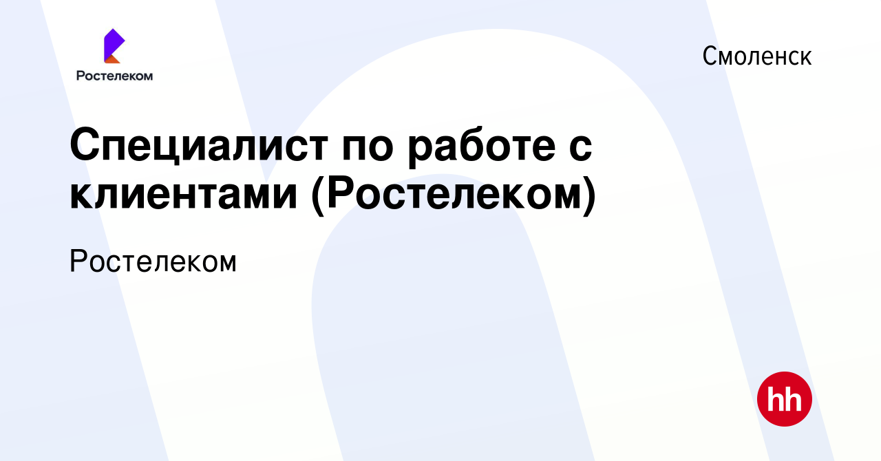 Вакансия Специалист по работе с клиентами (Ростелеком) в Смоленске, работа  в компании Ростелеком (вакансия в архиве c 23 августа 2023)