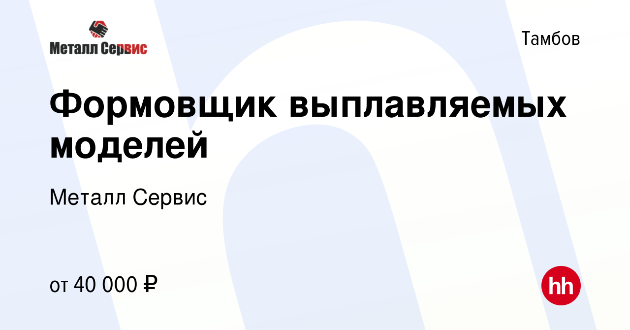 Вакансия Формовщик выплавляемых моделей в Тамбове, работа в компании Металл  Сервис (вакансия в архиве c 3 февраля 2024)