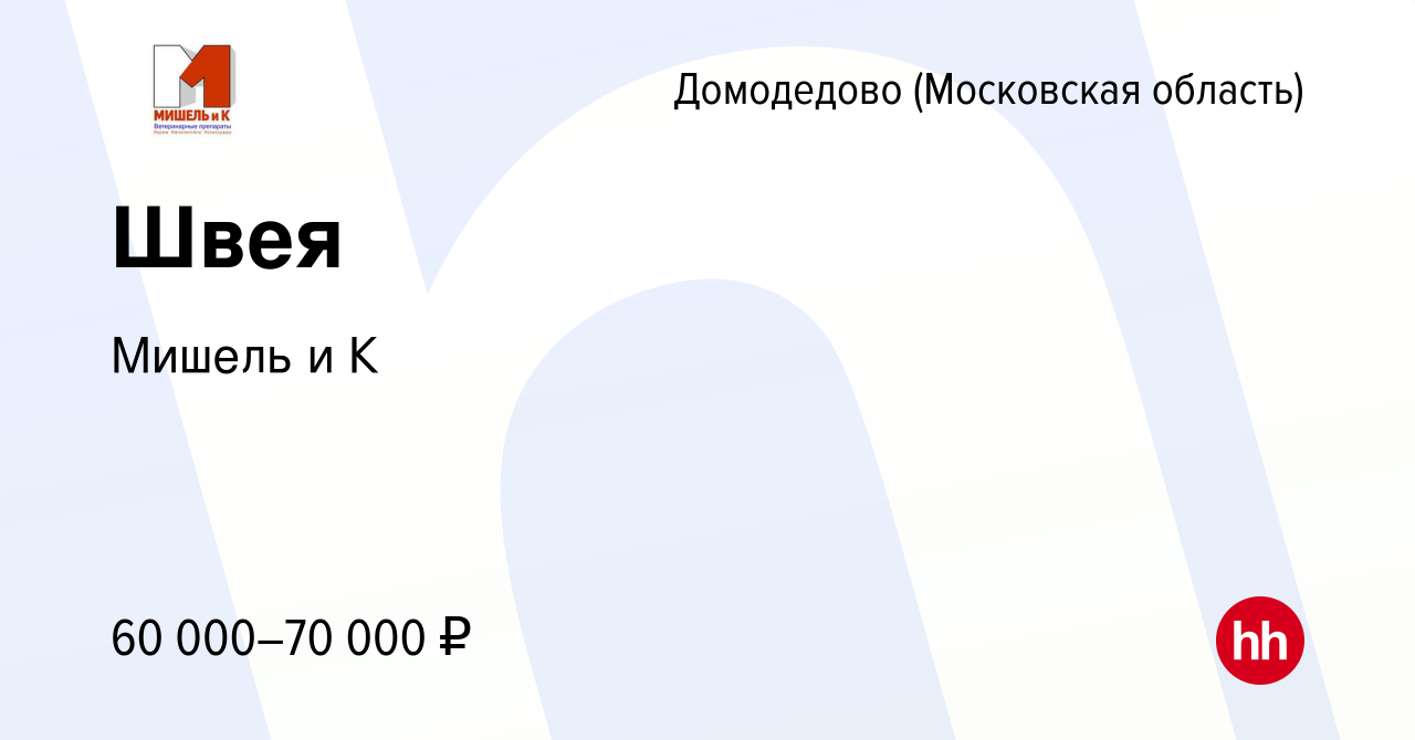 Вакансия Швея в Домодедово, работа в компании Мишель и К