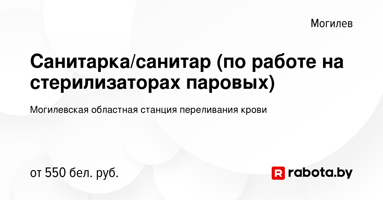 Вакансия Санитарка/санитар (по работе на стерилизаторах паровых) в  Могилеве, работа в компании Могилевская областная станция переливания крови  (вакансия в архиве c 8 сентября 2023)