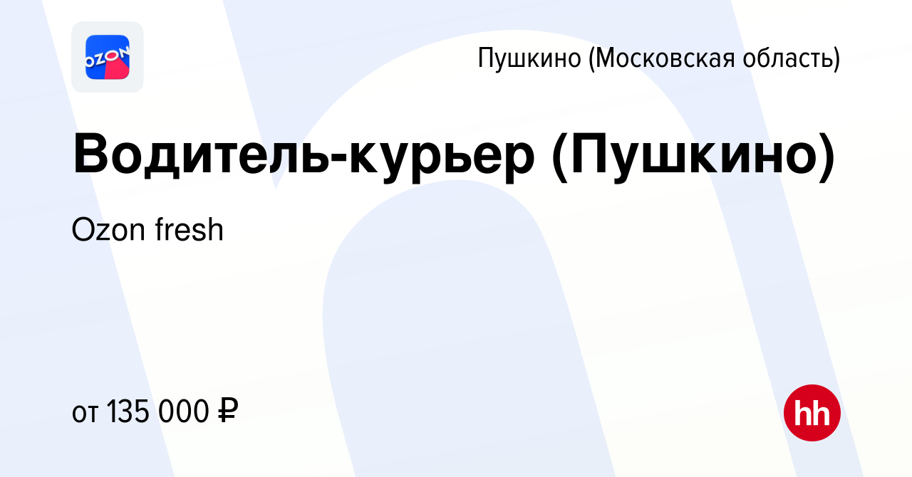 Вакансия Водитель-курьер (Пушкино) в Пушкино (Московская область) , работа  в компании Ozon fresh (вакансия в архиве c 8 сентября 2023)