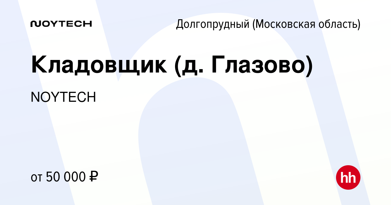 Вакансия Кладовщик (д. Глазово) в Долгопрудном, работа в компании NOYTECH  (вакансия в архиве c 8 сентября 2023)