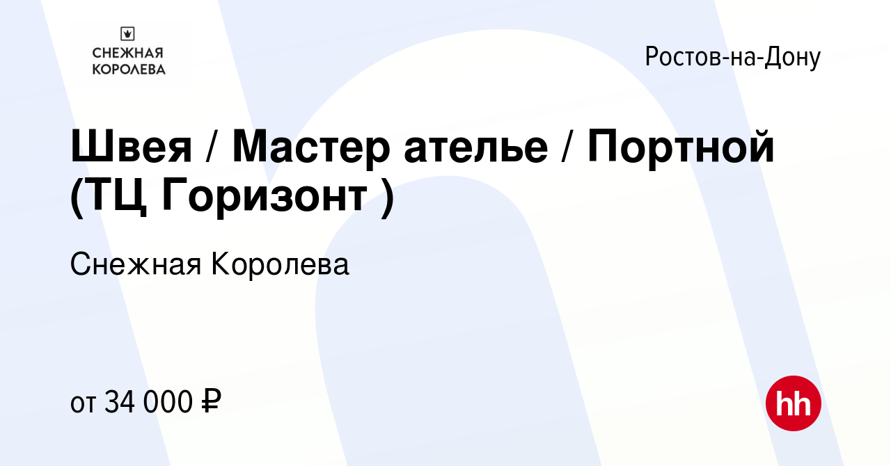 Вакансия Швея / Мастер ателье / Портной (ТЦ Горизонт ) в Ростове-на-Дону,  работа в компании Снежная Королева (вакансия в архиве c 15 февраля 2024)