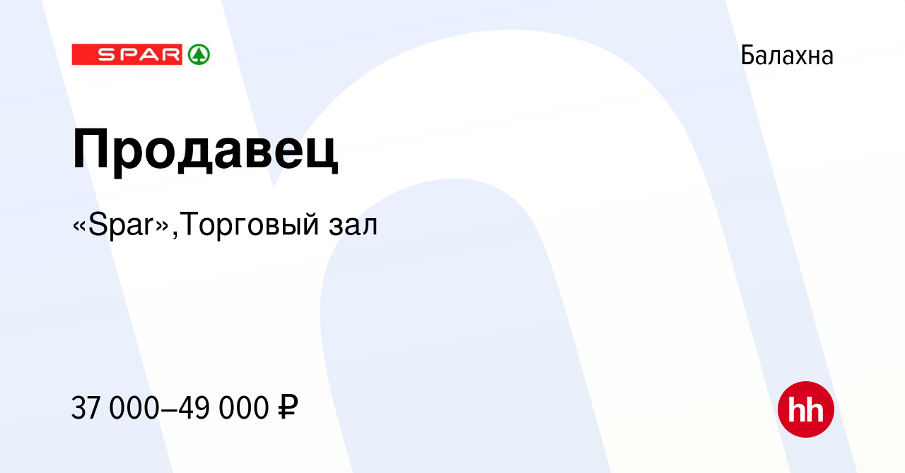 Вакансия Продавец в Балахне, работа в компании «Spar»,Торговый зал  (вакансия в архиве c 20 сентября 2023)