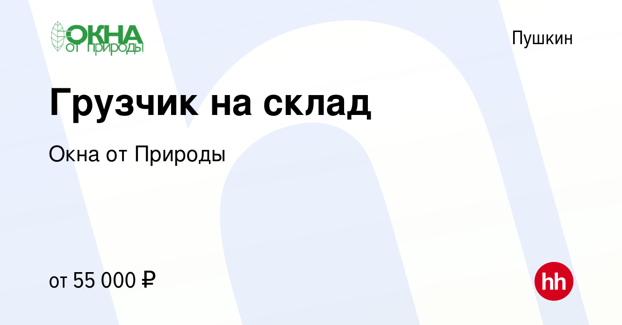 Вакансия Грузчик на склад в Пушкине, работа в компании Окна от Природы  (вакансия в архиве c 8 сентября 2023)