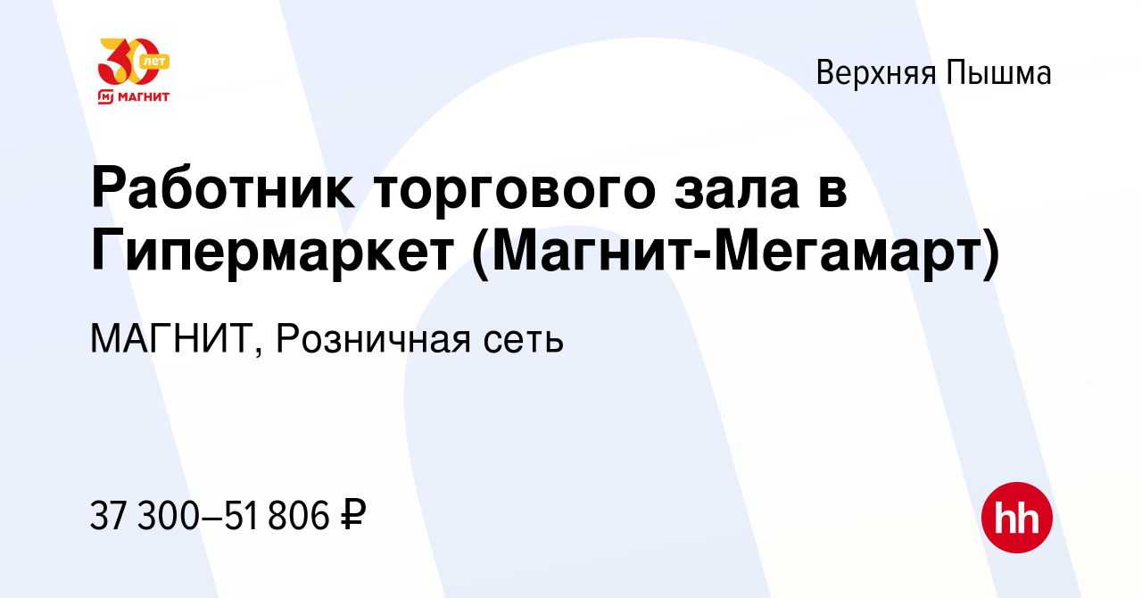 Вакансия Работник торгового зала в Гипермаркет (Магнит-Мегамарт) в Верхней  Пышме, работа в компании МАГНИТ, Розничная сеть (вакансия в архиве c 12  января 2024)