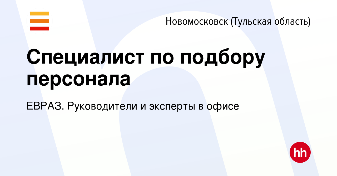 Вакансия Специалист по подбору персонала в Новомосковске, работа в компании  ЕВРАЗ. Руководители и эксперты в офисе (вакансия в архиве c 1 ноября 2023)