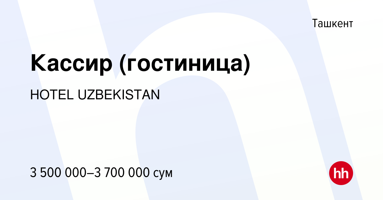 Вакансия Кассир (гостиница) в Ташкенте, работа в компании HOTEL UZBEKISTAN  (вакансия в архиве c 8 сентября 2023)